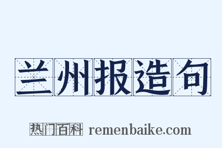 兰州报造句是什么意思的图片
